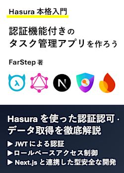 【Hasura 本格入門】認証機能付きのタスク管理アプリを作成しよう（Hasura & Next.js14 & Firebase Auth）