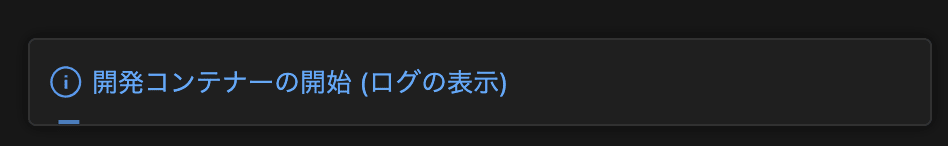 開発コンテナー起動中