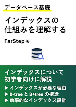 【データベース基礎】インデックスの仕組みを理解する（初学者向け）