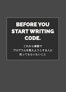 これから業務でプログラムを覚えようとする人に知っておいてもらいたいこと