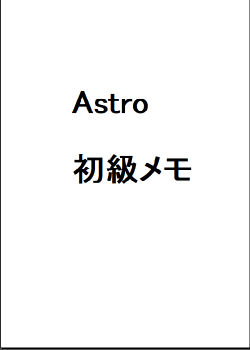 Astro 初級 メモ