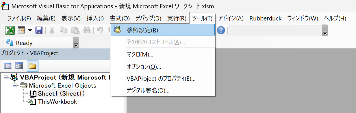 VBE の参照設定の場所