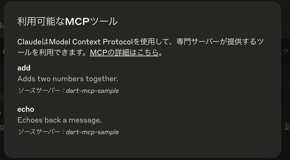 利用可能なMCPツールに追加されている