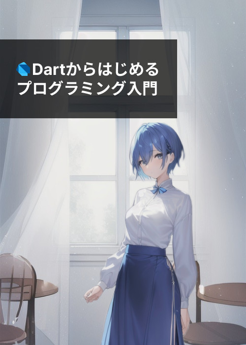 Dartからはじめるプログラミング入門