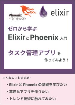 ゼロから学ぶElixirとPhoenix！タスク管理アプリを作ってみよう