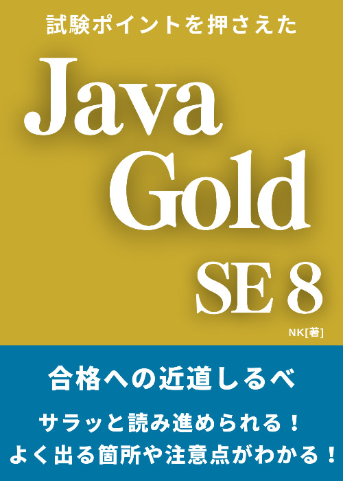 試験ポイントを押さえた Java Gold SE8