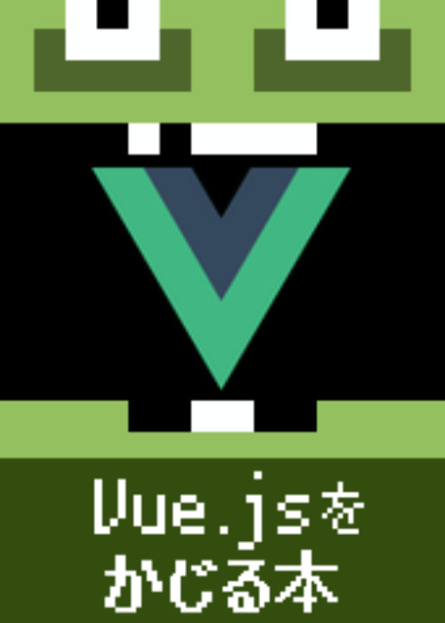 Vue.js(CDN)をかじる本