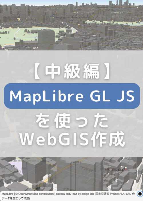 【中級編】MapLibre GL JSを使ったWebGIS作成