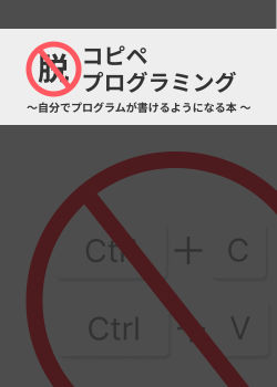 脱・コピペプログラミング 〜1人でプログラムが書けるようになる本 〜