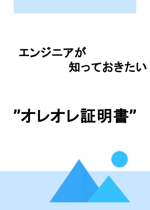 エンジニアが知っておきたい”オレオレ証明書”