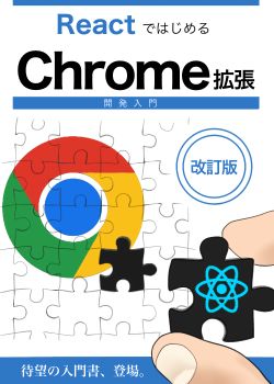 ReactではじめるChrome拡張開発入門