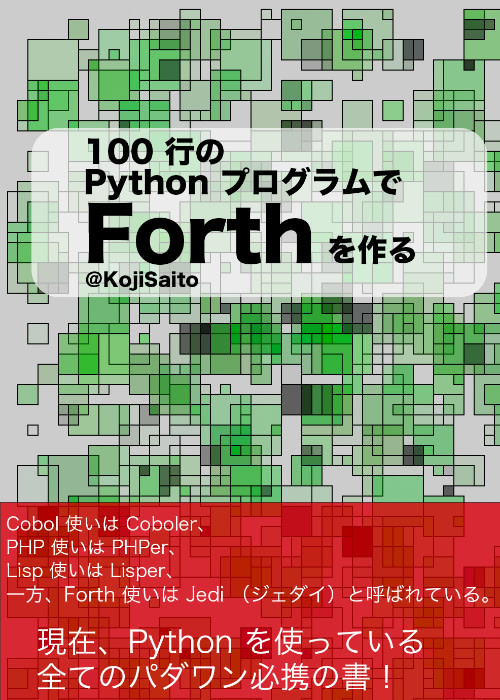 100 行の Python プログラムで Forth を作る