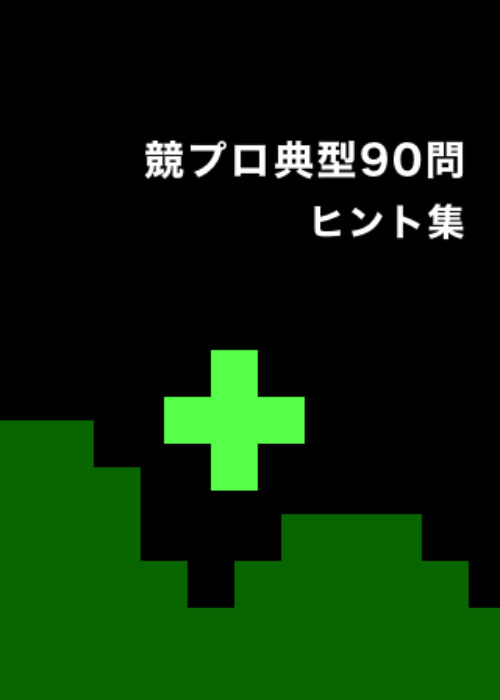 競プロ典型90問 ヒント集
