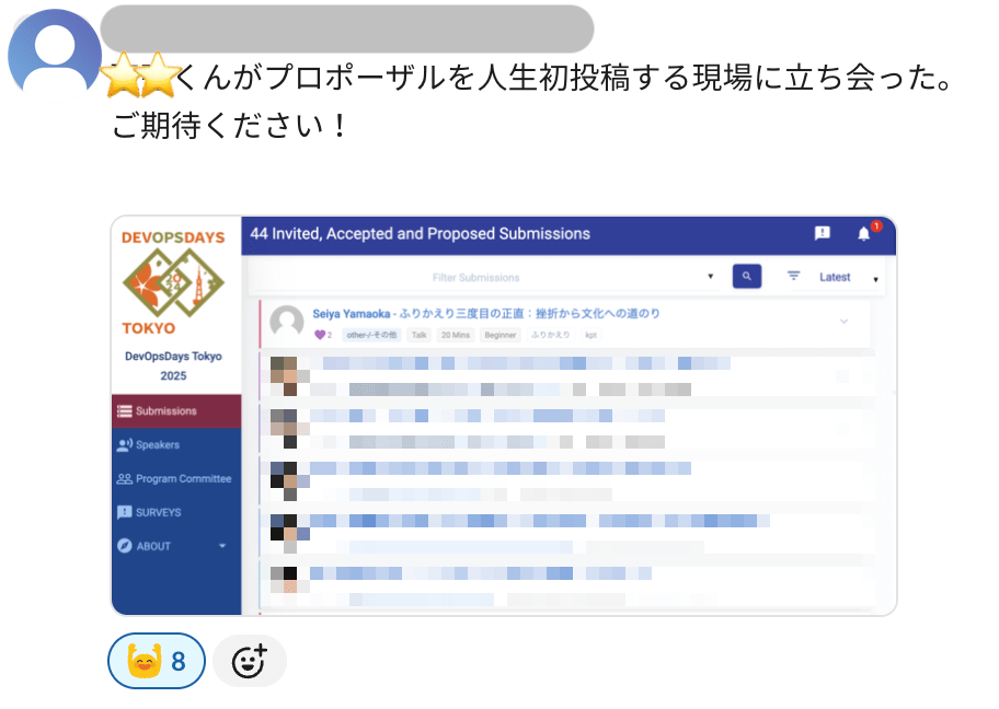 初プロポーザル投稿を見届けたとき