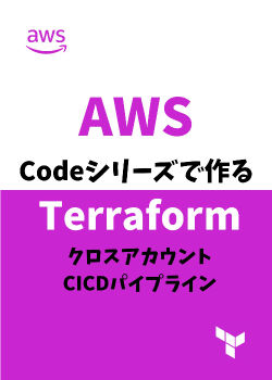 【ハンズオン】AWS Codeシリーズで作る Terraform クロスアカウント CICDパイプライン