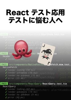 React テスト応用、テストに悩む人へ