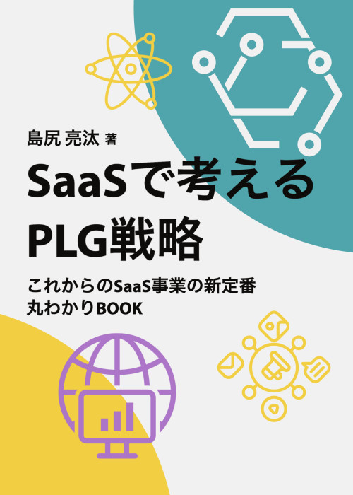 SaaSで考えるPLG戦略