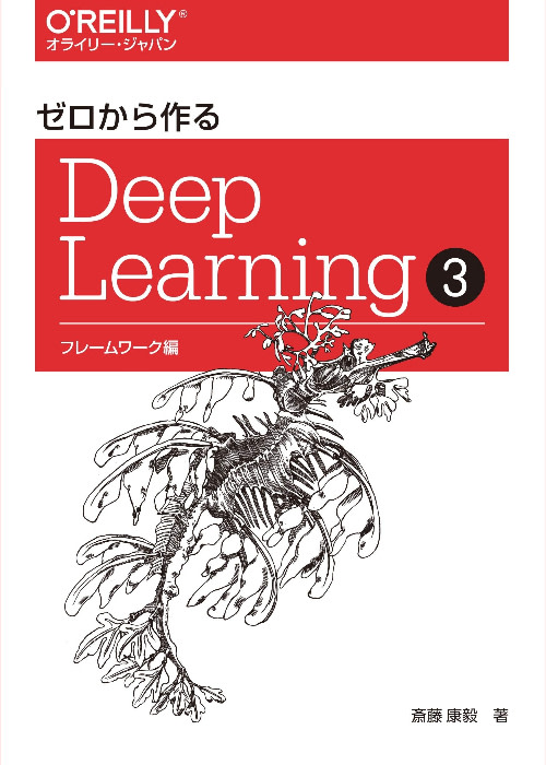 ゼロから作るDeep Learning(4) 強化学習編 | コンピュータ・一般