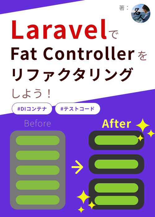 【実践】LaravelでFat Controllerをリファクタしよう〜DIコンテナ・テストコードまで〜