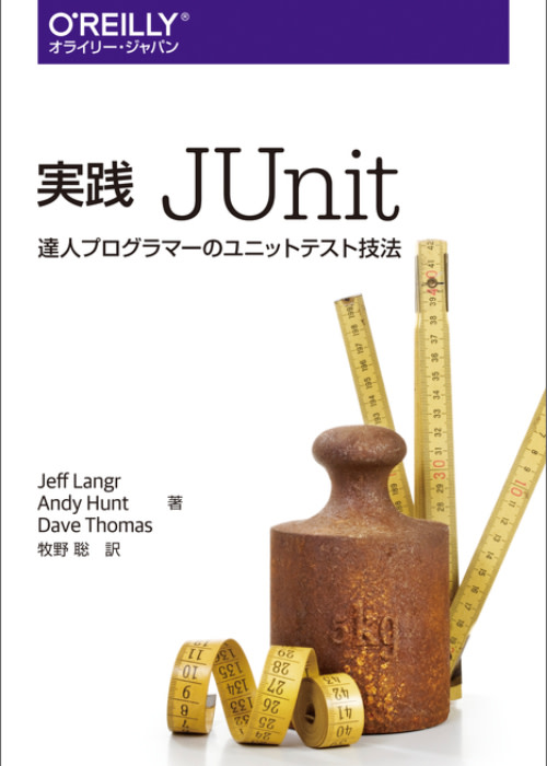 「実践 JUnit――達人プログラマーのユニットテスト技法」から良いユニットテストを書くために知っておきたいことを学ぶ