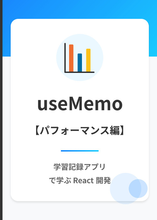 学習記録アプリ: useMemo と useCallback によるパフォーマンス最適化入門