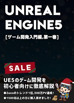 UnrealEngine5の教科書 [ゲーム開発入門編,第一巻]