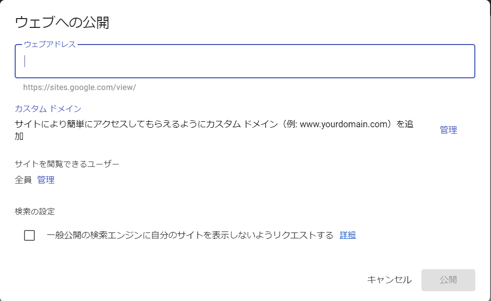 Google Sitesの公開