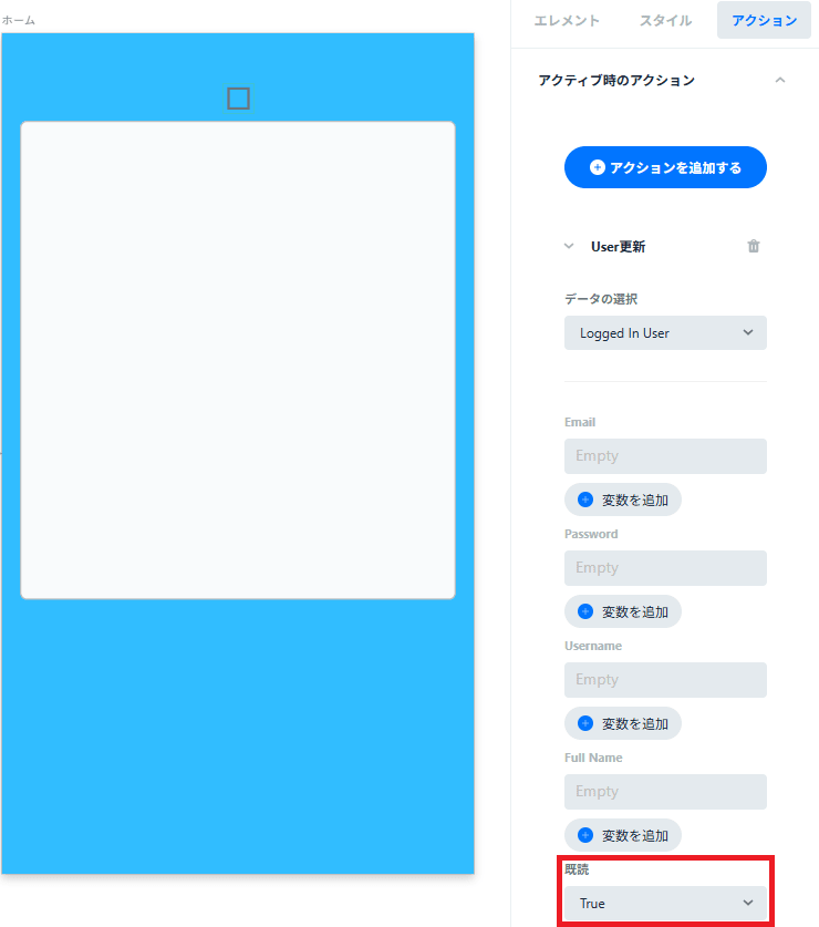 既読をTrueに更新するアクションの設定