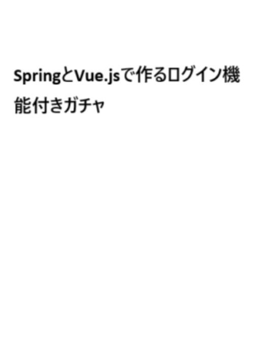 SpringとVue.jsで作るログイン機能付きガチャ