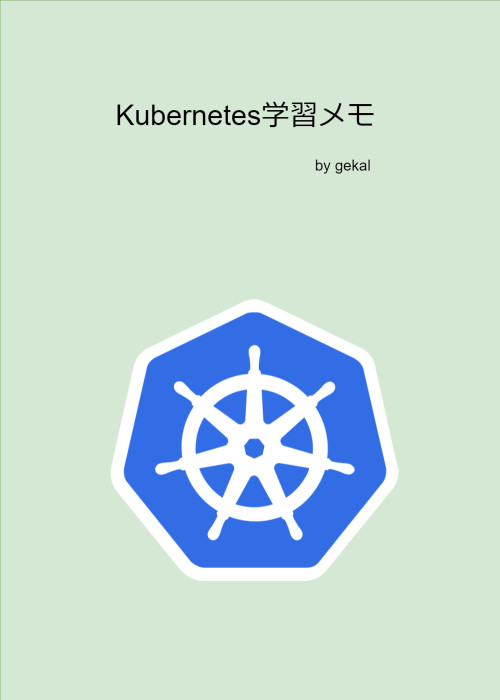 kubernets学習メモ