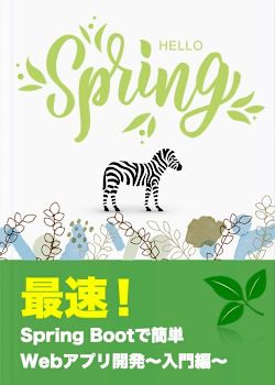 最速！Spring Bootで簡単Webアプリケーション開発〜入門編〜