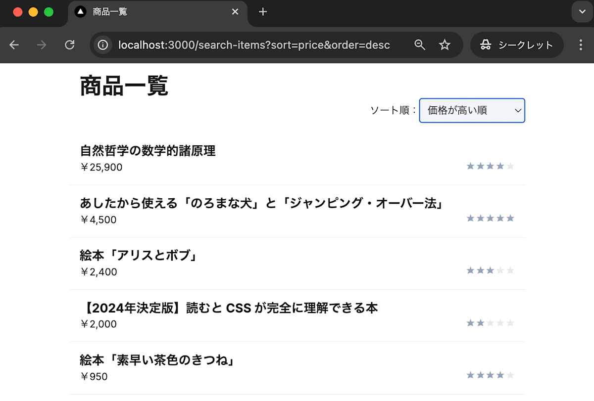 「商品一覧」ページ。ソート順のプルダウンがあり、現在は「価格が高い順」が選ばれている。URL は http://localhost:3000/search-items?sort=price&order=desc