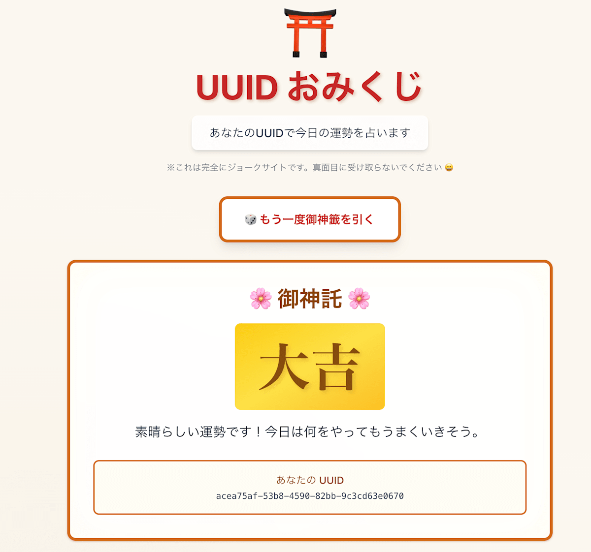 UUIDおみくじアプリの結果表示画面