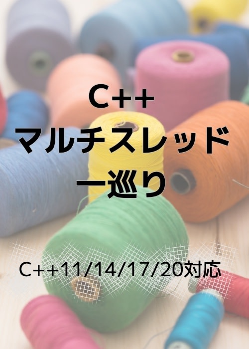 C++マルチスレッド一巡り