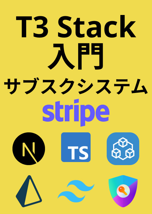 T3 Stack入門！サブスク(フリーミアム)システムを構築しよう！