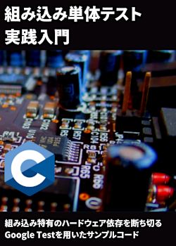 組み込み単体テスト実践入門