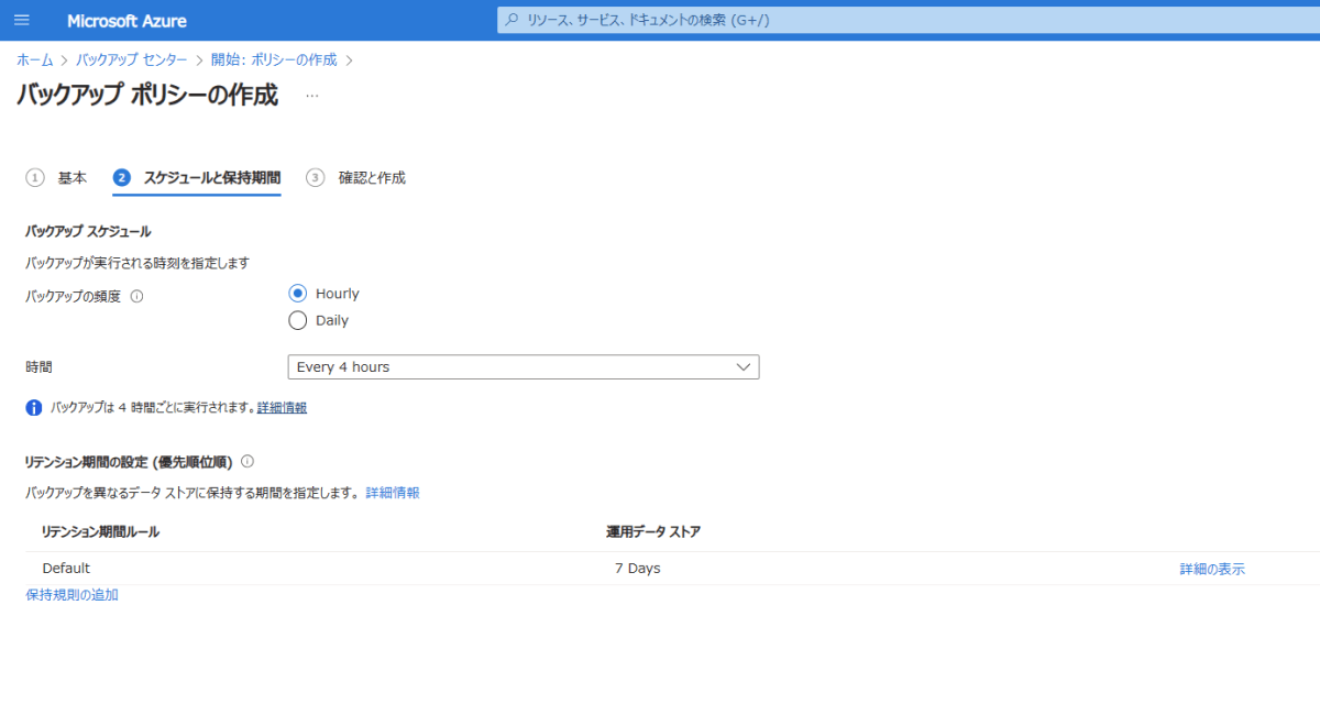 バックアップポリシーの作成2