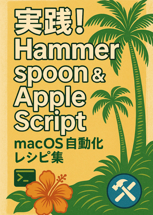 実践!Hammerspoon & AppleScript連携によるmacOS自動化レシピ集