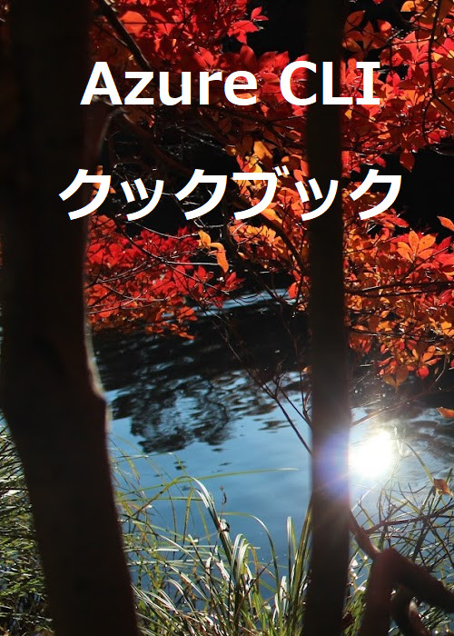 Azure CLI クックブック