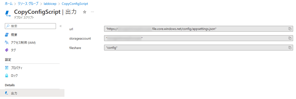 Azure ポータルよりデプロイ スクリプトの出力を確認