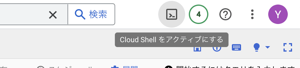 Cloud Shell の起動