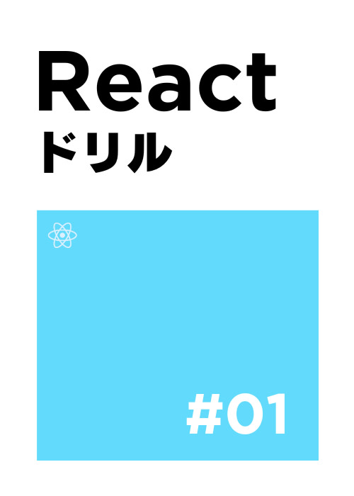 React ドリル #1