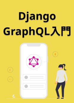 Django GraphQL入門 + React Native(TikTok)と連携