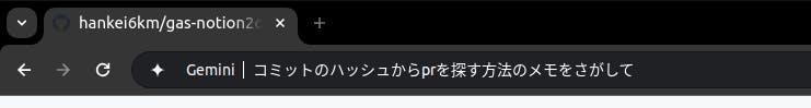 Chromeのオムニー(アドレスバー)に「@gemini コミットのハッシュからprを探す方法のメモをさがして」と入力しているスクリーンショット