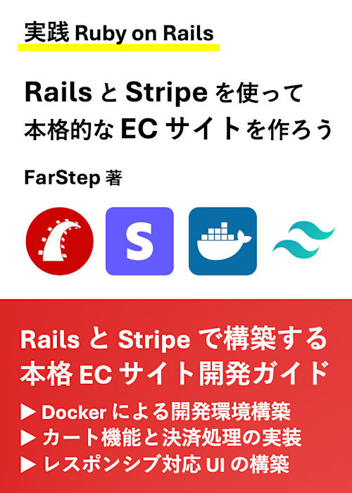 【実践 Ruby on Rails】Rails と Stripe を使って本格的な EC サイトを作ろう(Rails 8 対応)