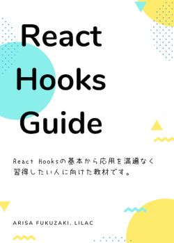 React.jsシリーズ: React Hooks