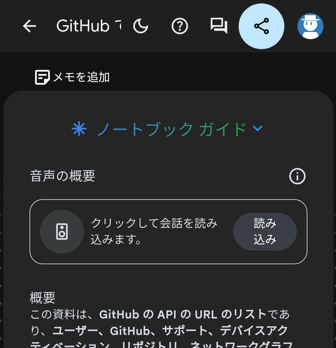 モバイル版のノートブックガイドで「読み込み」ボタンが表示されているスクリーンショット