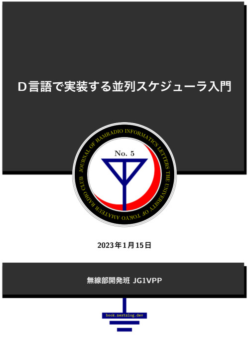 D言語で実装する並列スケジューラ入門