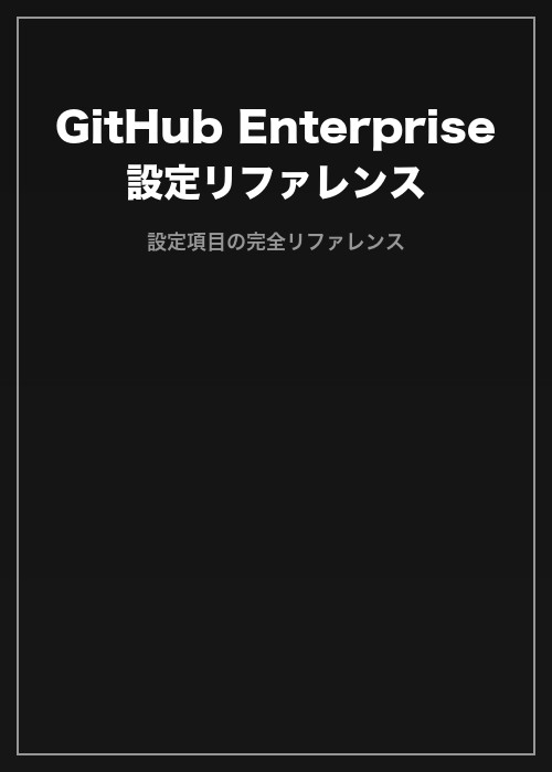 GitHub Enterprise 設定リファレンス