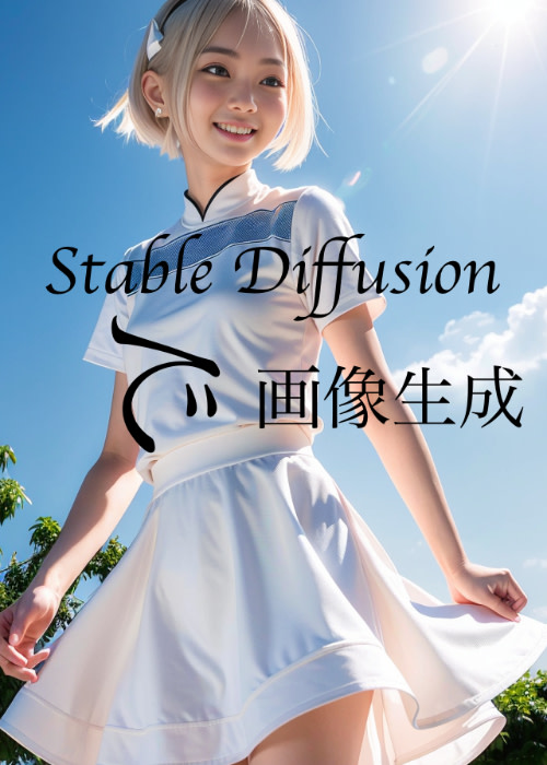 Stable Diffusion Web UIで画像生成